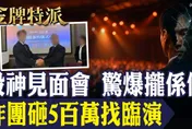 金牌特派/黑幫×AI換臉！五星飯店股神會全是假　1.2億血本無歸