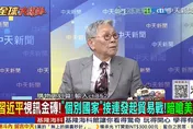 全球大爆卦/習近平：多邊主義、團結合作　帥化民:美國關稅砲「一定失敗」！