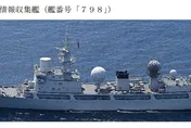 大陸93閱兵剛結束　解放軍情報艦穿越日本九州南方