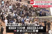 影響逾3萬旅客！羽田機場取消153航班　跑道疑遭雷擊受損