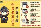 詐團搭「普發一萬」順風車　刑事局加強宣導查緝