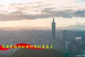 影/101入鏡！解放軍發MV喊「插旗寶島」　陸學者：台灣時間不多了