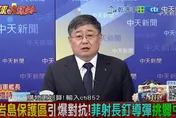 全球大爆卦/陸設「黃岩島國家保護區」  菲律賓竟發射飛彈南海挑釁！呂禮詩點破這點