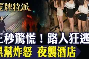 金牌特派/林森北「芭樂」夜炸！黑幫內鬨真相曝光，背後竟牽動竹聯幫鬥爭！