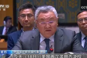 美國安理會一票否決加薩停火決議草案　陸代表發「靈魂三問」