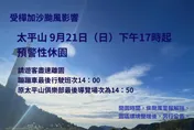 樺加沙颱風來襲！太平山、雙流、墾丁國家森林遊樂區預警性休園