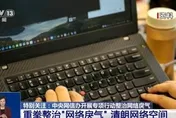 整治惡意挑動負面情緒內容　陸網信辦展開專項行動