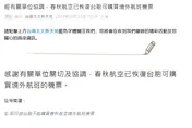 傳台人持護照購票遭陸廉航春秋退票　最新消息：已恢復照常購票