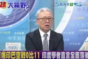 影/印度11架戰機慘被巴國擊落？栗正傑：缺乏「空戰概念」