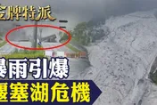 金牌特派/花蓮堰塞湖突爆！黑泥洪水20分鐘滅村　橋斷人困生死線