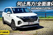 中天車享家/朱朱哥試駕HYUNDAI CUSTIN 2.0T！動力配備全面解析