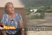 阿比妹妹/ 堰塞湖溢流「黑色海嘯」吞沒全村！那年近500人一夜消失　小林村阿嬤的眼淚