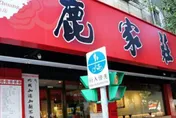 吃不到了！民生社區29年老字號鹿家莊熄燈　女兒吐心聲
