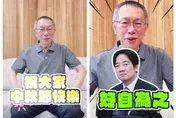 中秋節剛好是賴清德生日！柯文哲：不講壞話「好自為之」