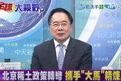 影/稀土成戰略搶手貨！大馬偕陸企開採　蔡正元曝「雙贏」原因