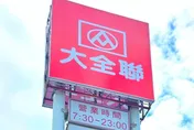 潤泰集團退出量販市場「不玩了」！大全聯中和店9/30熄燈