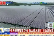 《中天新聞》獨家空拍直擊　烏山頭水庫11.5公頃光電板震撼曝光