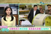 跟著怡琳看世界/北韓核武威脅「不可逆轉」 試射飛彈常態化