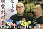 顏正國肺腺癌病逝　「鋼鐵爸」代表家屬出面：感謝外界的關心