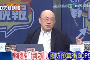 國慶賴清德提打造「台灣之盾」　郭正亮：要買鐵穹系統