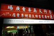 台北人共同回憶！72年老牌文具店熄燈　老闆宣布退休清倉