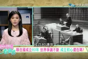 跟著怡琳看世界/聯合國成立80週年　面臨效能與存續挑戰