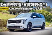 中天車享家/改款Kia Carnival 8人座登場！實測揭露韓系MPV奢華與實用新境界