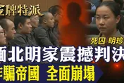 金牌特派/緬北詐騙帝國崩塌！明家11人判死刑　臥虎山莊真相曝