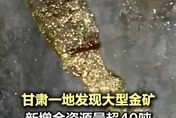 金價暴漲！大陸甘肅新發現大型金礦　金資源量超40噸