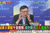 全球大爆卦/菲律賓百船再闖黃岩島！加拿大軍艦現身！？苑舉正：他不會有動作！