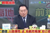 影/川普問普丁「我送戰斧飛彈給烏介意嗎」　蔡正元酸：試探