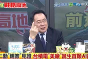 影/台積電恐逐步被美國吞掉？蔡正元：美根本吃不下去