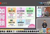快訊/普發現金一萬政院公布5種領取方法！最快11月12日入帳