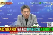 全球大爆卦/美國再派軍艦施壓委內瑞拉！委國背後有中俄相挺？謝寒冰：川普出兵將對選舉不利！