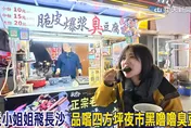 影/中天小姐姐長沙開箱黑色臭豆腐　「聞著臭吃著香」老闆揭祕