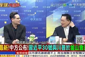 全球大爆卦／川普將「快閃」APEC？亞太地區中美地位洗牌？蔡正元：美國已不再是老大哥！