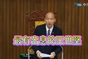 「沒出息」爆紅進立院　韓國瑜vs王世堅最佳cp對話網笑翻