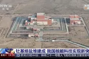 影/核能新突破！陸建成世界唯一釷基熔鹽實驗堆　可安全用電千年