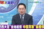 影/巴西大豆「坐地起價」惹怒大陸！蔡正元：阿根廷賺到了