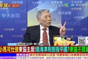 全球大爆卦/小馬可仕接任東協主席喊話陸「遵守南海準則」　陸戰備警巡警告！帥化民：越走越偏！