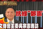 鯊鯊主播高級酸/接任主委後首專訪！吳宗憲談藍轉型