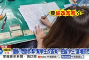 台南女教師竄改25名學生段考答案！遭當場抓包火速辭職