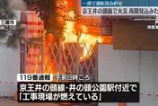 東京京王井之頭線工地冒大火　部份路段停駛民眾哀嚎