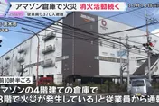 影/亞馬遜大阪倉庫驚傳火警　狂燒6小時、370員工疏散