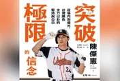 中職/陳傑憲出書！開始改用新簽名　「醫生說簽太多了」