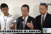 與卓榮泰同賠償壓毀民車？　顧立雄：不會讓官兵承擔責任