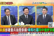 全球大爆卦/美國福特級航母駛入加勒比海！不只拉馬杜羅還要搶油田？！張延廷：美兵力根本不夠！