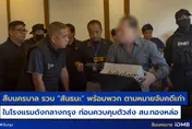 涉4年前綁架台商勒索9千萬　泰前特警落網喊冤扯出警界高層