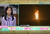 跟著怡琳看世界/川普揚言重啟核試驗　國際憂新一輪核武競賽