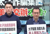 太子集團橫行9年才查辦　藍委轟綠放任：沒美國介入不會動
